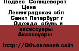 Подвес “Солнцеворот“  › Цена ­ 2 850 - Ленинградская обл., Санкт-Петербург г. Одежда, обувь и аксессуары » Аксессуары   